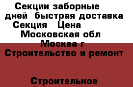 Секции заборные 2-5 дней  быстрая доставка Секция › Цена ­ 1 740 - Московская обл., Москва г. Строительство и ремонт » Строительное оборудование   